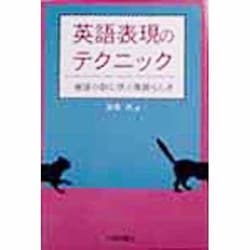 英語表現のテクニック―推理小説に学ぶ英語らしさ [単行本]
