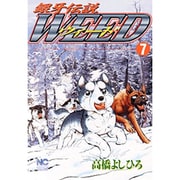 銀牙伝説ウィード 7（ニチブンコミックス） [コミック]