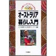 オーストラリア暮らし入門(外国暮らしのための生活情報) [単行本]