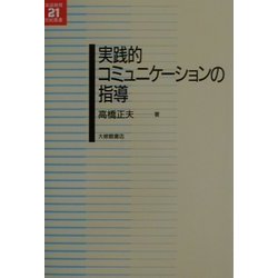 実践的コミュニケーションの指導(英語教育21世紀叢書) [単行本]