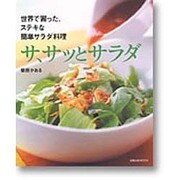 サ、サッとサラダ－世界で習った、ステキな簡単サラダ料理（旭屋出版MOOK） [ムックその他]