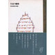 生命の織物―先住民族の知恵 [全集叢書]
