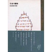 生命の織物―先住民族の知恵 [全集叢書]