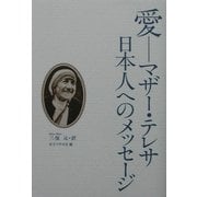 愛―マザー・テレサ日本人へのメッセージ [単行本]