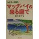 マッグパイの来る庭で―シドニー日記 [単行本]