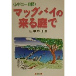 マッグパイの来る庭で―シドニー日記 [単行本]