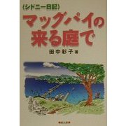 マッグパイの来る庭で―シドニー日記 [単行本]