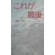 これが最後 [単行本]