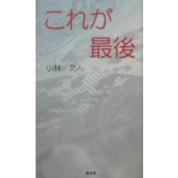 これが最後 [単行本]