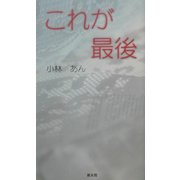これが最後 [単行本]