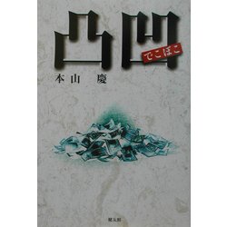凸凹(でこぼこ) [単行本]