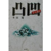 凸凹(でこぼこ) [単行本]