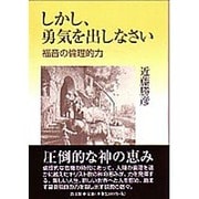 しかし、勇気を出しなさい－福音の倫理的力 [単行本]