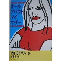 オール・アバウト・マイ・マザー [単行本]