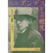 アンデスからの暁光―マリアテギ論集 [単行本]