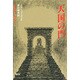 天国の門 [全集叢書]