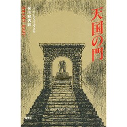 天国の門 [全集叢書]