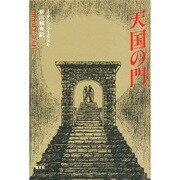 天国の門 [全集叢書]