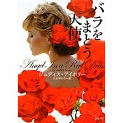 バラをまとう天使(マグノリアロマンス) [文庫]