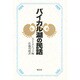 バイカル湖の民話 [単行本]