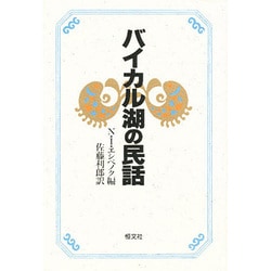バイカル湖の民話 [単行本]