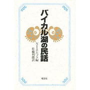 バイカル湖の民話 [単行本]