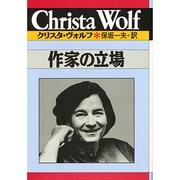 作家の立場(クリスタ・ヴォルフ選集〈7〉) [全集叢書]
