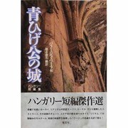 青ひげ公の城―ハンガリー短編集 [単行本]