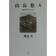 山岳悠々―越後と周辺の山を行く [単行本]