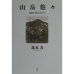 山岳悠々―越後と周辺の山を行く [単行本]
