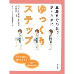 ゆっくりステップ―生涯自分の足で歩くために [単行本]