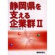静岡県を支える企業群 2 [単行本]