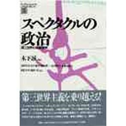 ヨドバシ.com - スペクタクルの政治―第三世界の階級闘争(アンテル