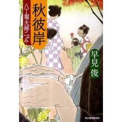 秋彼岸－八丁堀夫婦ごよみ（ハルキ文庫 は 7-6 時代小説文庫） [文庫]