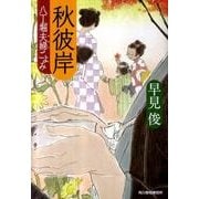 秋彼岸－八丁堀夫婦ごよみ（ハルキ文庫 は 7-6 時代小説文庫） [文庫]