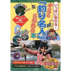いっぱい釣れる!キミも「釣り名人」になれる本(まなぶっく) [単行本]