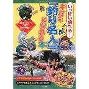 いっぱい釣れる!キミも「釣り名人」になれる本(まなぶっく) [単行本]