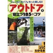 アウトドアで役立つ185のコツ―フィールドライフをもっと楽しむ!(コツがわかる本!) [単行本]