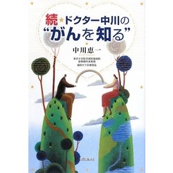 続・ドクター中川の“がんを知る" [単行本]