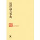 福沢諭吉事典―慶応義塾150年史資料集〈別巻2〉 [事典辞典]
