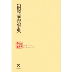 福沢諭吉事典―慶応義塾150年史資料集〈別巻2〉 [事典辞典]