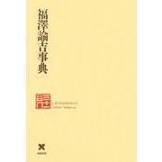 福沢諭吉事典―慶応義塾150年史資料集〈別巻2〉 [事典辞典]