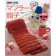 はじめての編み物マフラーと帽子－3時間で完成!（タツミムック） [ムックその他]