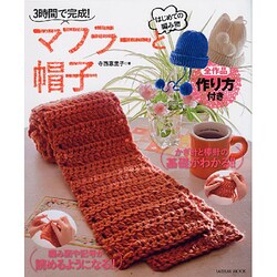 はじめての編み物マフラーと帽子－3時間で完成!（タツミムック） [ムックその他]