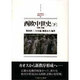 西欧中世史〈下〉―危機と再編(MINERVA西洋史ライブラリー〈12〉) [全集叢書]