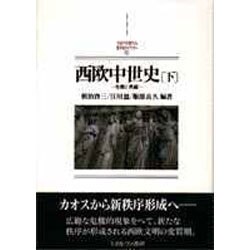 西欧中世史〈下〉―危機と再編(MINERVA西洋史ライブラリー〈12〉) [全集叢書]