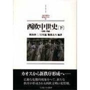 西欧中世史〈下〉―危機と再編(MINERVA西洋史ライブラリー〈12〉) [全集叢書]