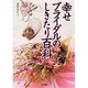 幸せブライダルのしきたり百科 [単行本]