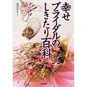 幸せブライダルのしきたり百科 [単行本]