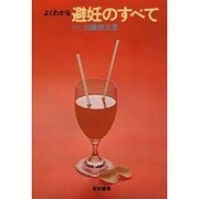よくわかる避妊のすべて [単行本]